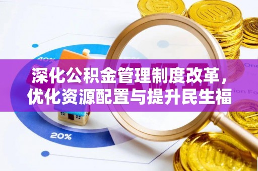 冷水滩深化公积金管理制度改革，优化资源配置与提升民生福祉