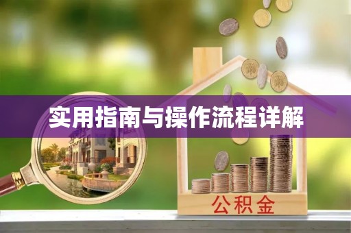 冷水滩实用指南与操作流程详解