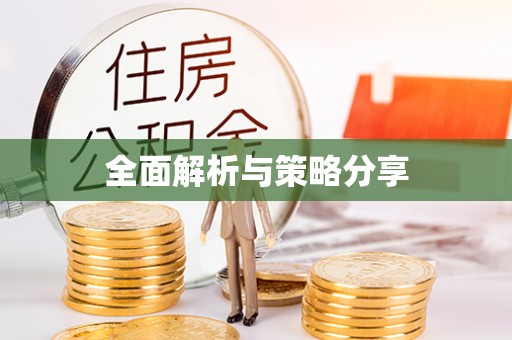 冷水滩全面解析与策略分享