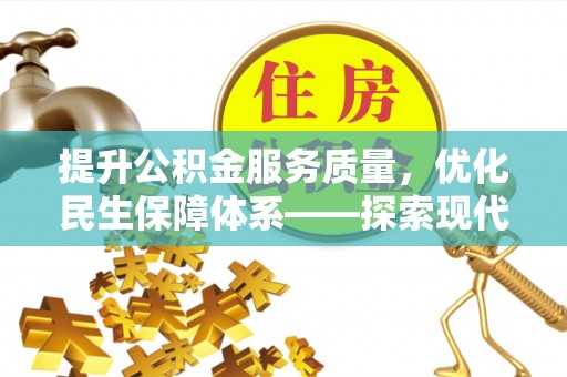 冷水滩提升公积金服务质量，优化民生保障体系——探索现代城市居民福利新方向