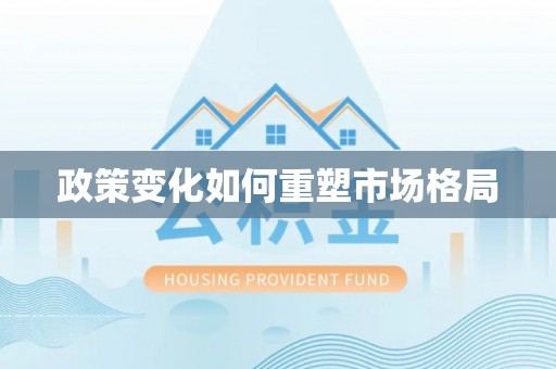冷水滩政策变化如何重塑市场格局