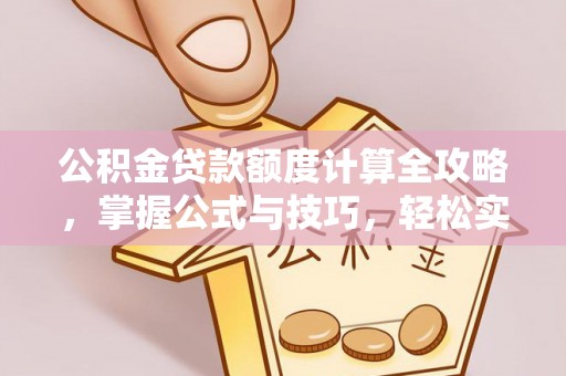 冷水滩公积金贷款额度计算全攻略，掌握公式与技巧，轻松实现购房梦想