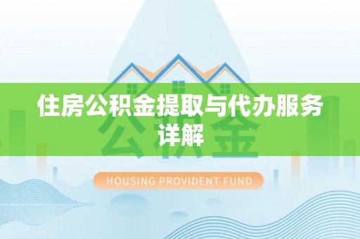 冷水滩住房公积金提取与代办服务详解