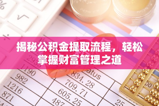 冷水滩揭秘公积金提取流程，轻松掌握财富管理之道