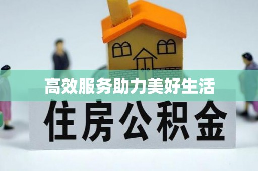 冷水滩高效服务助力美好生活