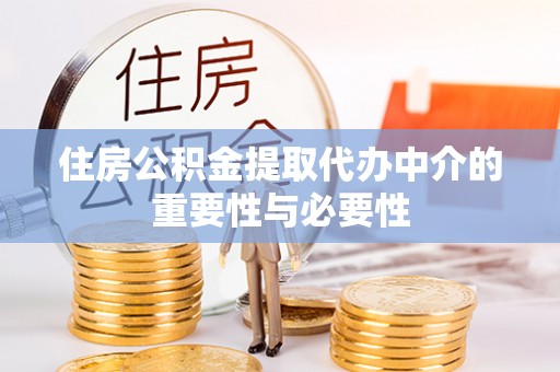 冷水滩住房公积金提取代办中介的重要性与必要性