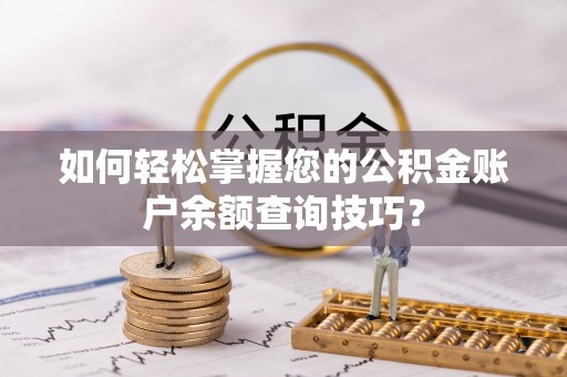冷水滩如何轻松掌握您的公积金账户余额查询技巧？