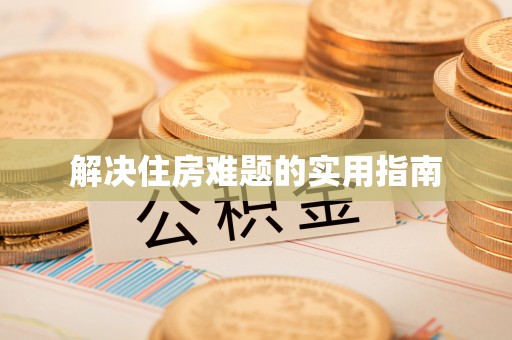 冷水滩解决住房难题的实用指南
