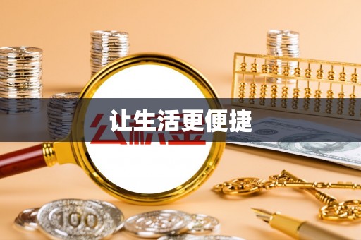 冷水滩让生活更便捷