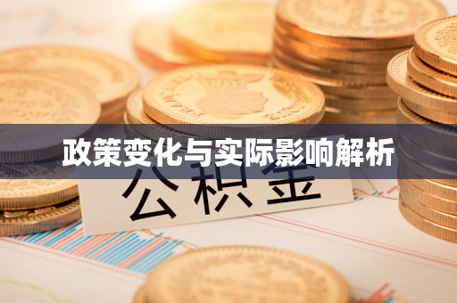 冷水滩政策变化与实际影响解析