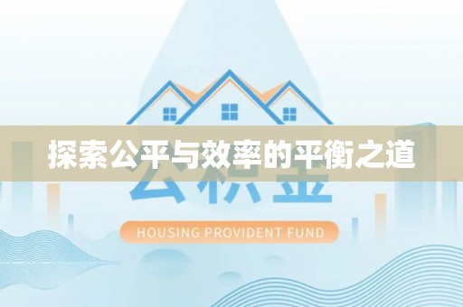 冷水滩探索公平与效率的平衡之道
