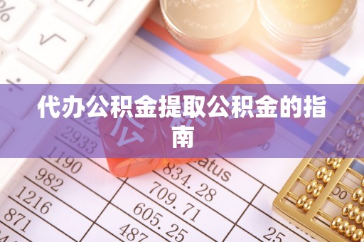 冷水滩代办公积金提取公积金的指南