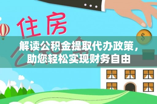 冷水滩解读公积金提取代办政策，助您轻松实现财务自由