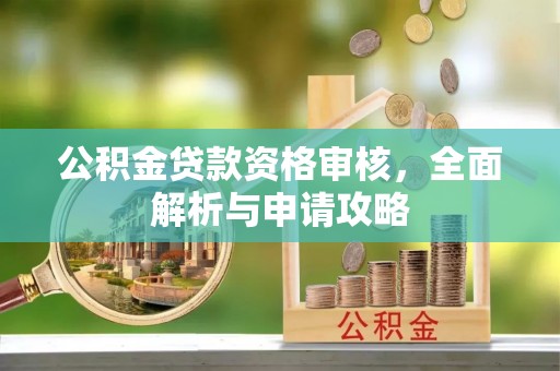 冷水滩公积金贷款资格审核，全面解析与申请攻略