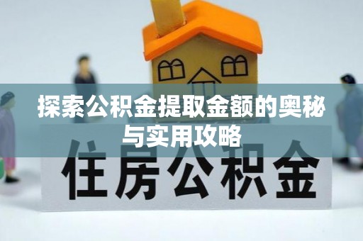 冷水滩探索公积金提取金额的奥秘与实用攻略