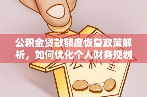 冷水滩公积金贷款额度恢复政策解析，如何优化个人财务规划