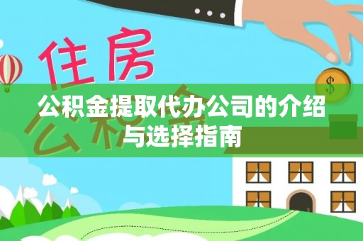 冷水滩公积金提取代办公司的介绍与选择指南