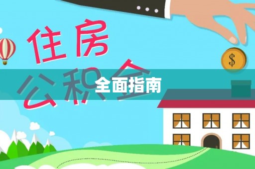冷水滩全面指南