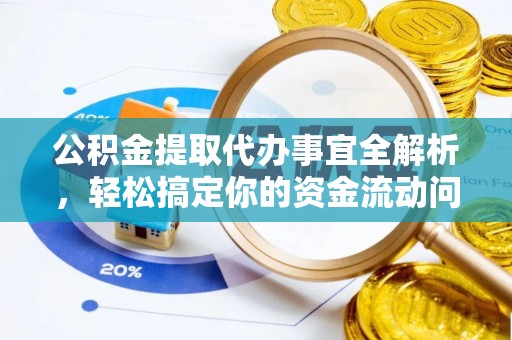 冷水滩公积金提取代办事宜全解析，轻松搞定你的资金流动问题