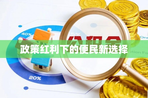 冷水滩政策红利下的便民新选择