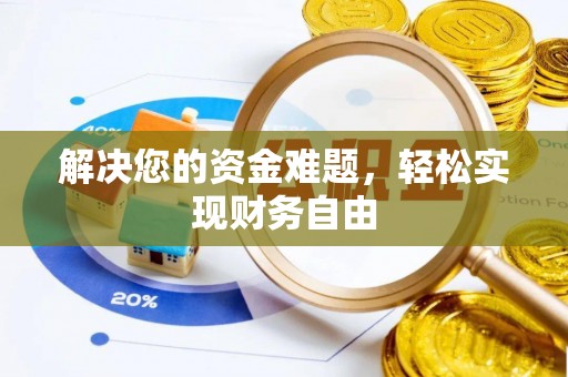 冷水滩解决您的资金难题，轻松实现财务自由