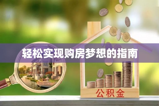 冷水滩轻松实现购房梦想的指南