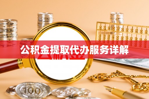 冷水滩公积金提取代办服务详解