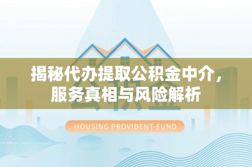 冷水滩揭秘代办提取公积金中介，服务真相与风险解析