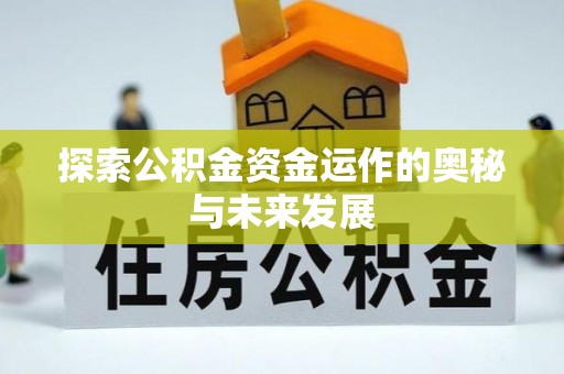 冷水滩探索公积金资金运作的奥秘与未来发展