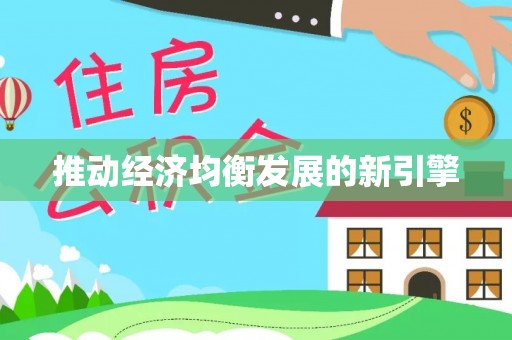 冷水滩推动经济均衡发展的新引擎