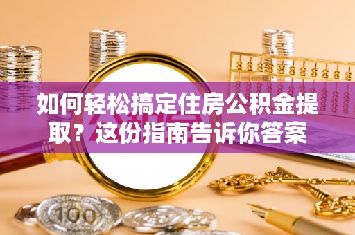 冷水滩如何轻松搞定住房公积金提取？这份指南告诉你答案