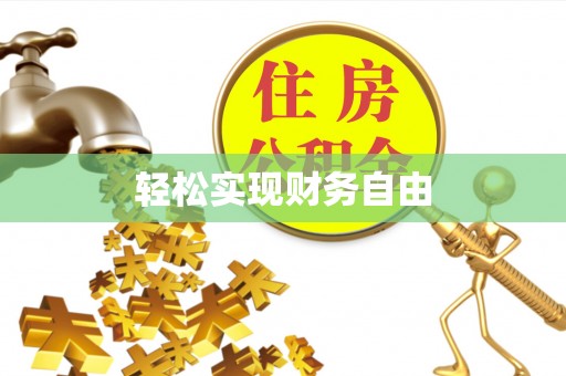 冷水滩轻松实现财务自由