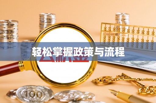 冷水滩轻松掌握政策与流程