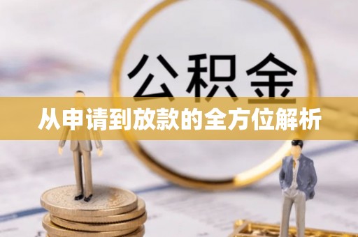 冷水滩从申请到放款的全方位解析