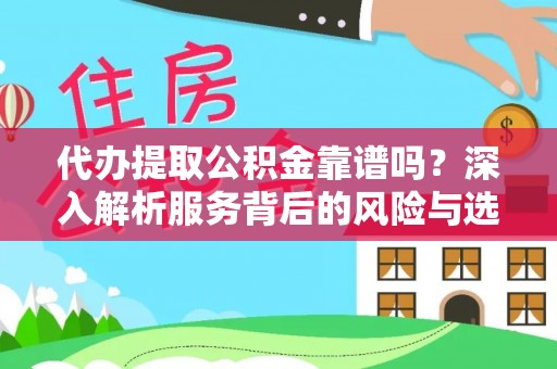 冷水滩代办提取公积金靠谱吗？深入解析服务背后的风险与选择