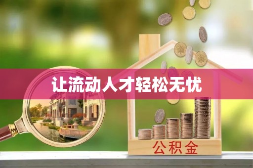 冷水滩让流动人才轻松无忧