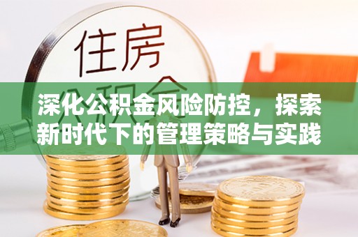 冷水滩深化公积金风险防控，探索新时代下的管理策略与实践