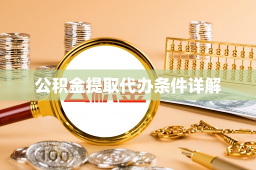 冷水滩公积金提取代办条件详解