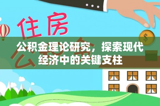 冷水滩公积金理论研究，探索现代经济中的关键支柱
