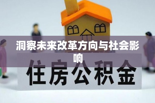 冷水滩洞察未来改革方向与社会影响