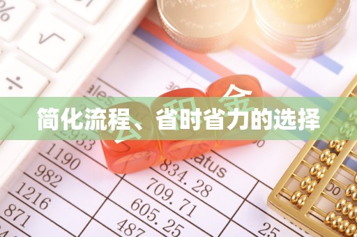 冷水滩简化流程、省时省力的选择