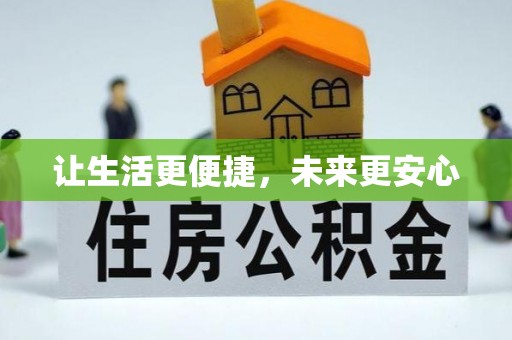 冷水滩让生活更便捷，未来更安心