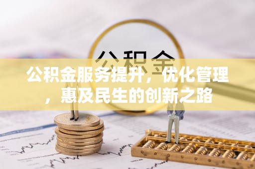 冷水滩公积金服务提升，优化管理，惠及民生的创新之路