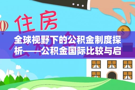 冷水滩全球视野下的公积金制度探析——公积金国际比较与启示