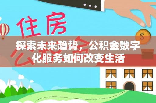 冷水滩探索未来趋势，公积金数字化服务如何改变生活
