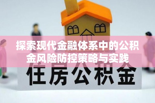 冷水滩探索现代金融体系中的公积金风险防控策略与实践