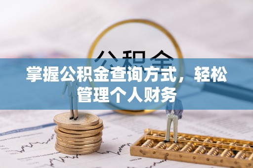 冷水滩掌握公积金查询方式，轻松管理个人财务