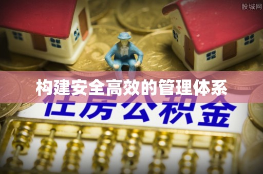 冷水滩构建安全高效的管理体系