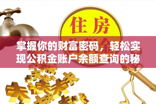 冷水滩掌握你的财富密码，轻松实现公积金账户余额查询的秘诀