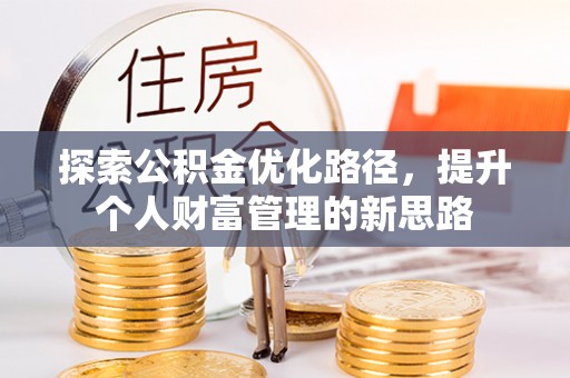冷水滩探索公积金优化路径，提升个人财富管理的新思路
